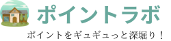 不動産売買で困ったらポイントラボ！