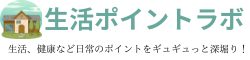 健康、生活ポイントラボ