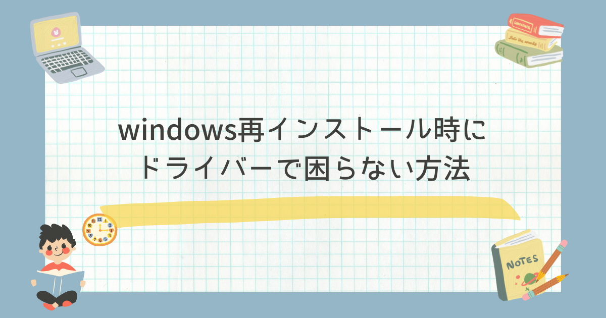 windows再インストール時にドライバーで困らない方法