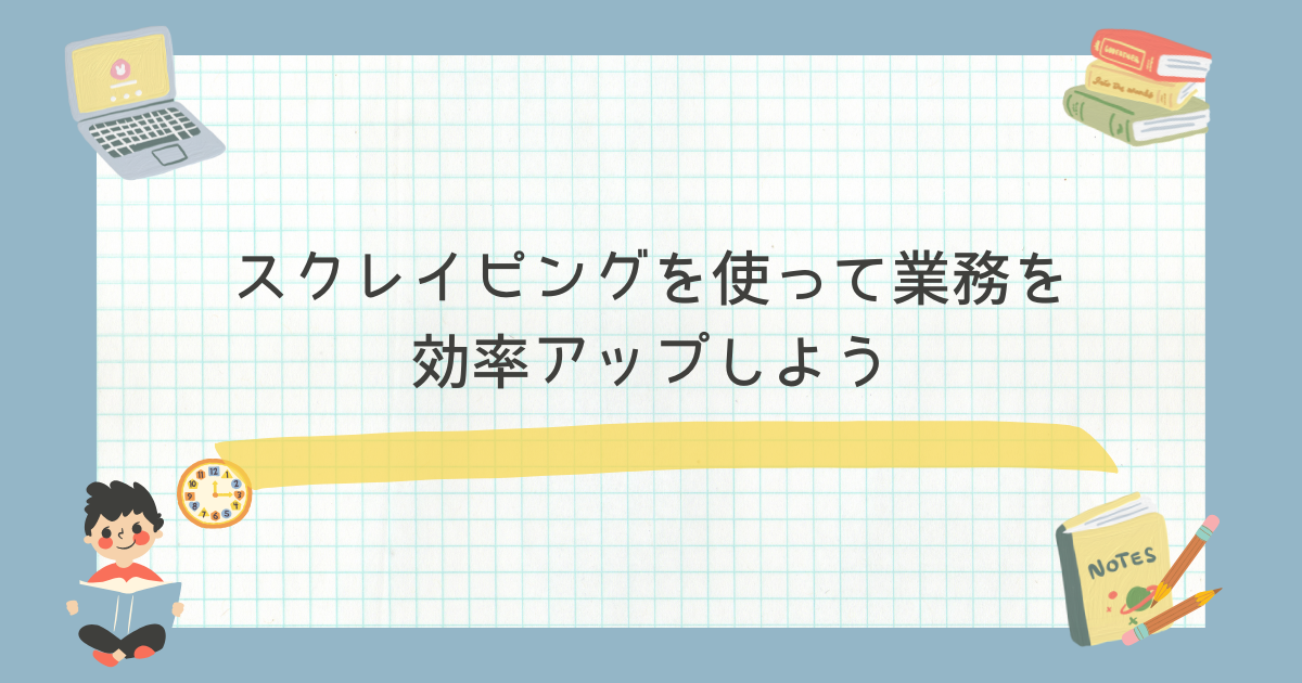 スクレイピングを使って業務を効率化しよう