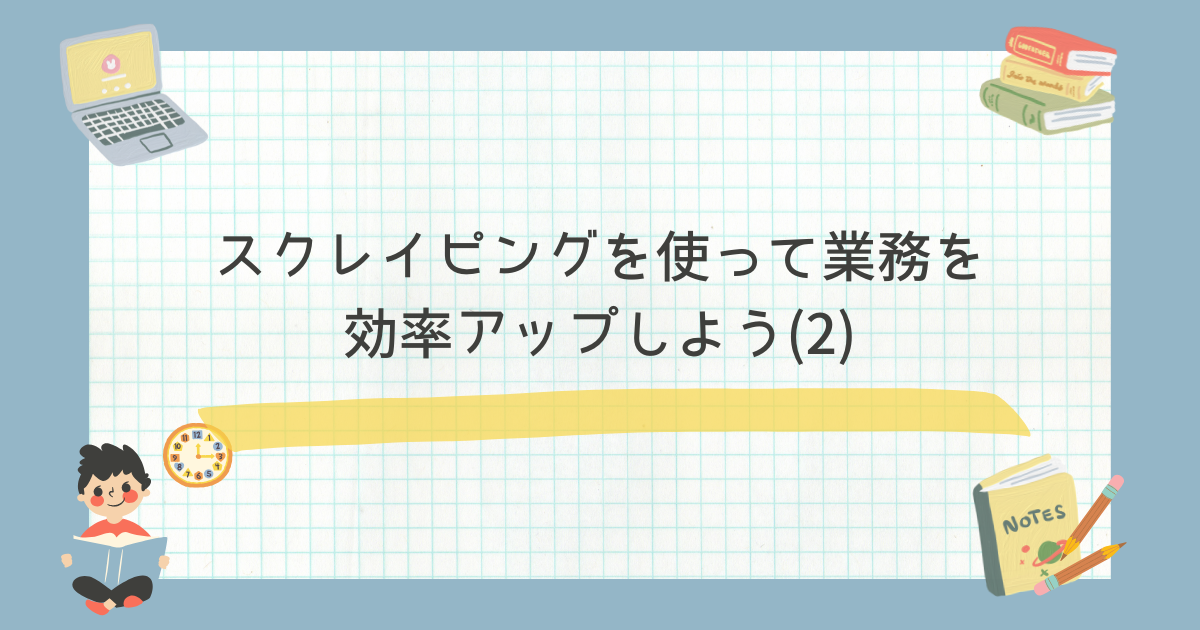 スクレイピングを使って業務を効率化しよう(2)