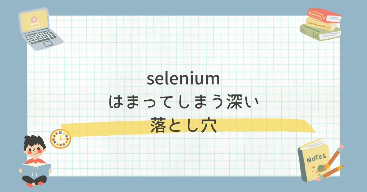 selenium、はまってしまう深い落とし穴