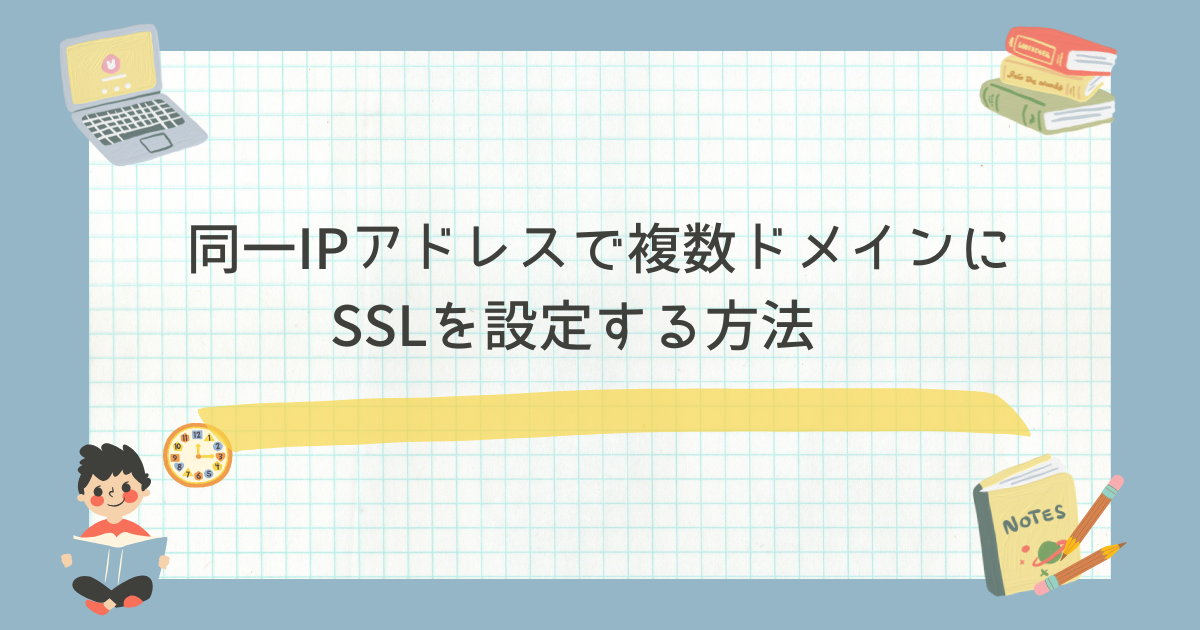 同一IPアドレスで複数ドメインにSSLを設定する方法 