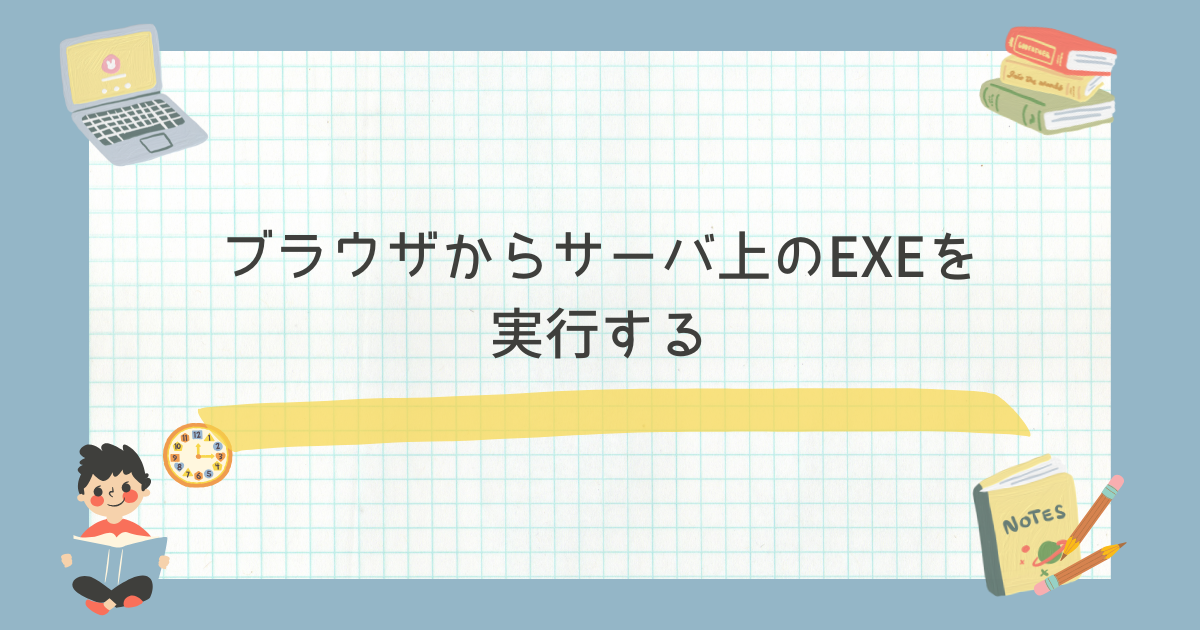 ブラウザからサーバ上のEXEを実行する