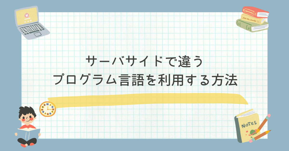 サーバサイドで違うプログラム言語を利用する方法