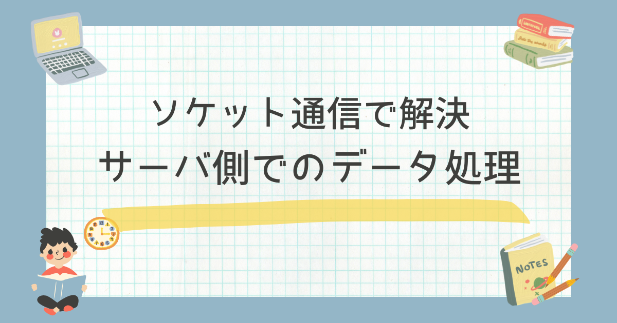 POSTされたデータをサーバ側でソケット通信する