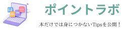 ポイントラボ：プログラム・サーバ管理・WEB開発